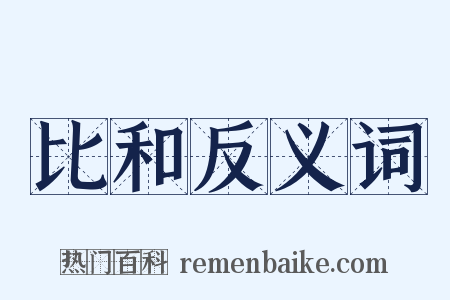 比和反义词是什么意思的图片